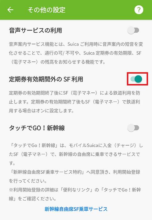 モバイルSuicaの「定期券有効期間外のSF利用」設定をオンにする手順2