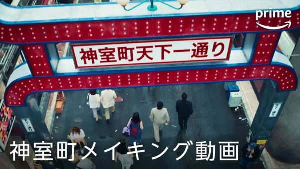 神室町の街並みを再現した巨大セットやVFX技術が登場、本編は10月25日に配信予定