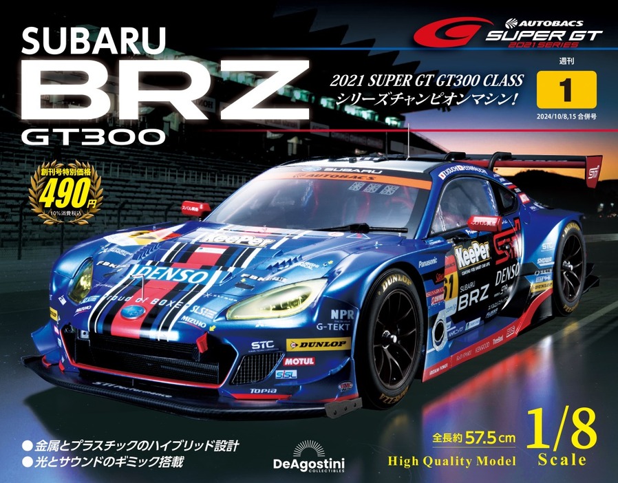 週刊『SUBARU BRZ GT300』（デアゴスティーニ・ジャパン）