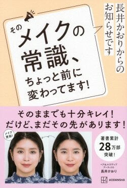 『長井かおりからのお知らせです　そのメイクの常識、ちょっと前に変わってます！』長井かおり［著］