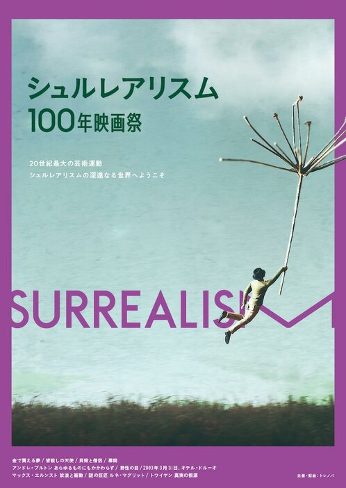 シュルレアリスム100年映画祭のビジュアル。