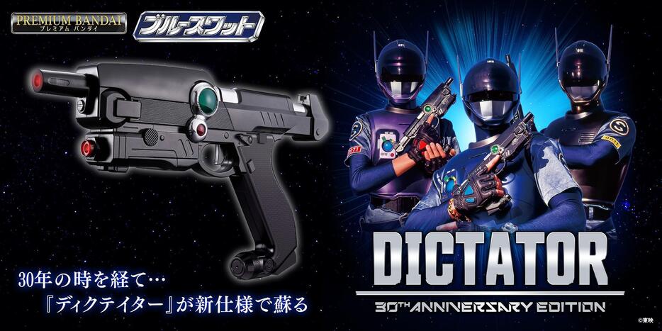 「ブルースワット」の大人向けなりきり玩具「ディクテイター 30th ANNIVERSARY EDITION」（c）東映