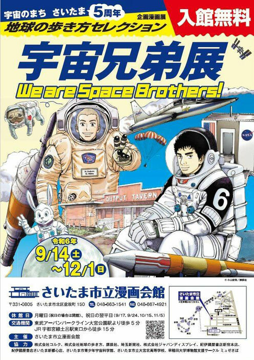 「宇宙のまちさいたま5周年記念 企画漫画展 地球の歩き方セレクション『宇宙兄弟』展」ビジュアル