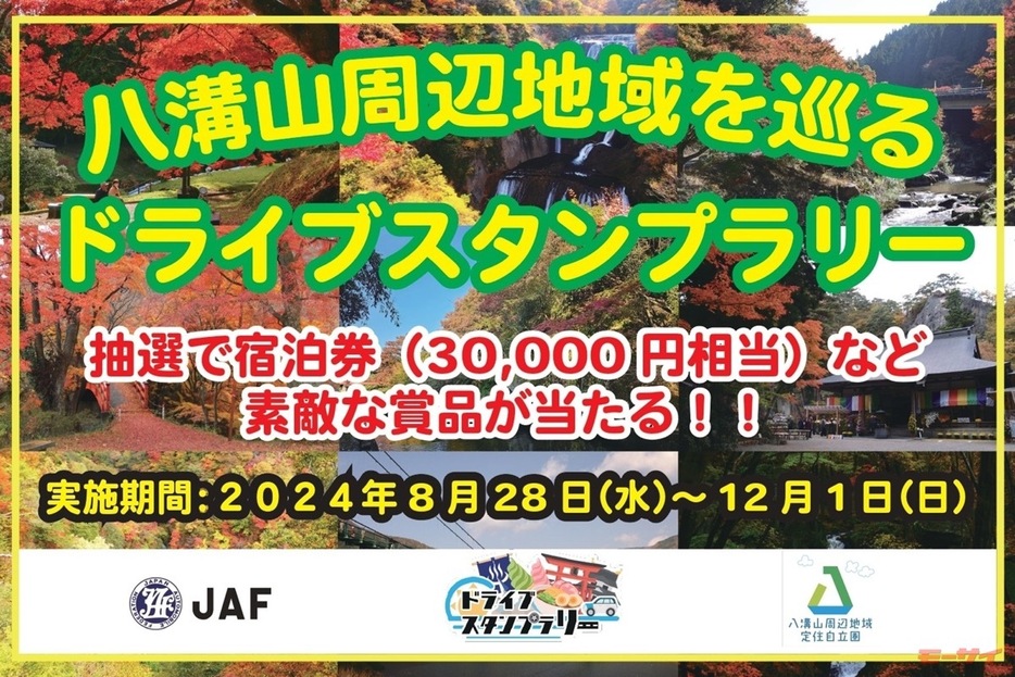 ■「八溝山周辺地域を巡るドライブスタンプラリー」