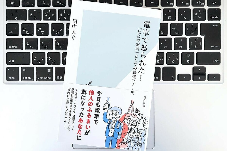 【毎日書評】変わる鉄道マナー史「なぜ車内のケータイは迷惑なのか？」