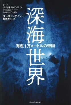 『深海世界──海底１万メートルの帝国』スーザン・ケイシー［著］棚橋志行［訳］（亜紀書房）