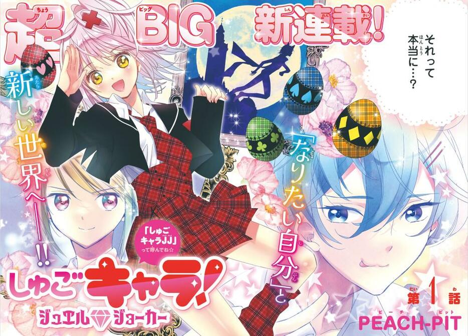 「なかよし」9月号で連載をスタートした「しゅごキャラ！」の新章「しゅごキャラ！ジュエルジョーカー」