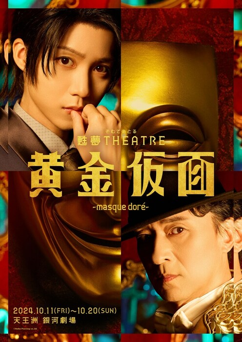 甦夢THEATRE『黄金仮面―masque dore―」メインビジュアル