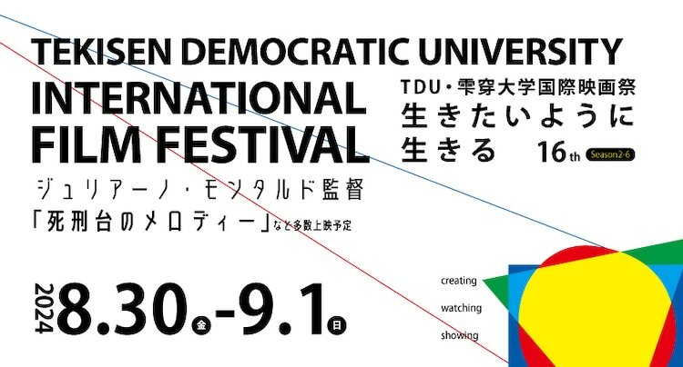 第16回TDU・雫穿大学国際映画祭「生きたいように生きる」告知ビジュアル