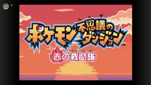 ポケモンになった主人公が、困っているポケモンたちを救うために「不思議なダンジョン」を冒険する人気RPG。2005年にゲームボーイアドバンス向けに発売