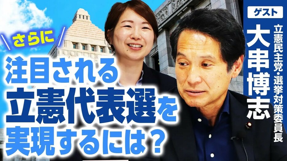 「代表候補はどんどんネットメディア上で語るべき」立憲民主党・大串博志衆院議員が期待する代表選挙とは？