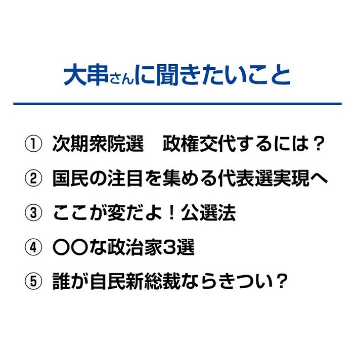 大串氏に聞きたいこと