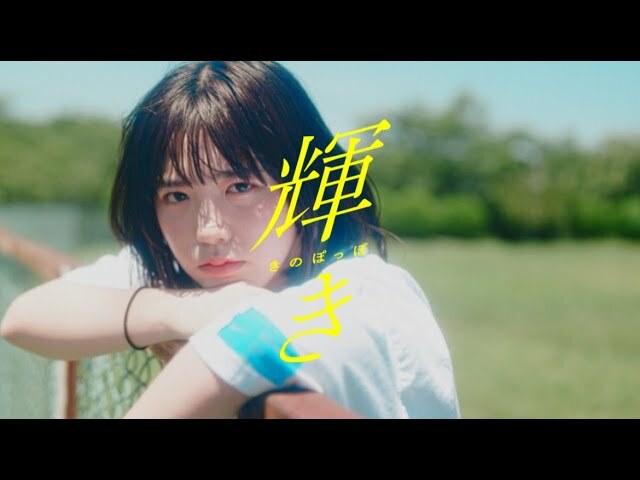 きのぽっぽ - 輝き【Music Video】