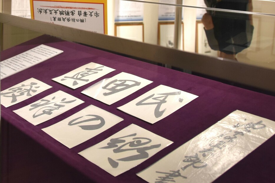 池波正太郎真田太平記館で特別展示している揮毫文字