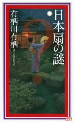 日本扇の謎』有栖川有栖［著］（講談社）