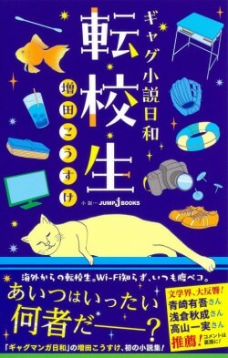 『ギャグ小説日和 転校生』増田こうすけ［著］（集英社）