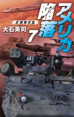 『アメリカ陥落7 正規軍反乱』大石英司［著］（中央公論新社）