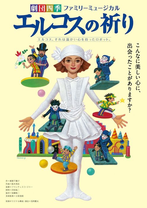 劇団四季 ファミリーミュージカル「エルコスの祈り」ビジュアル