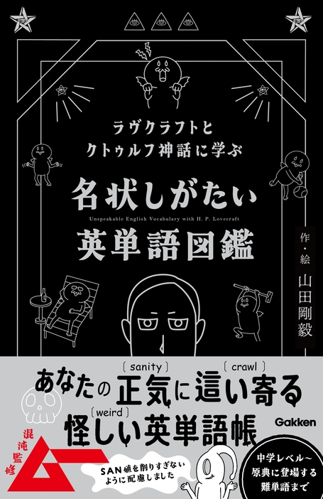 『ラヴクラフトとクトゥルフ神話に学ぶ　名状しがたい英単語図鑑』（Gakken）