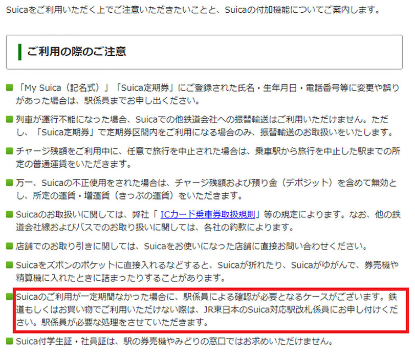 JR東日本によると、“Suicaのご利用が一定期間なかった場合”にSuicaが使えなくなることがあると記載されており、具体的な期間は不明です（画像はJR東日本公式サイトより引用）