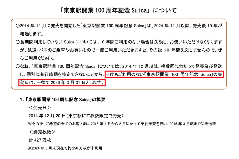 「東京駅開業 100 周年記念 Suica」は発行時期が特定できないため、JR東日本では購入日に関わらず、一律で失効日を2026年3月31日としています（画像はJR東日本公式サイトより引用）