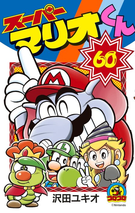 「スーパーマリオくん」60巻