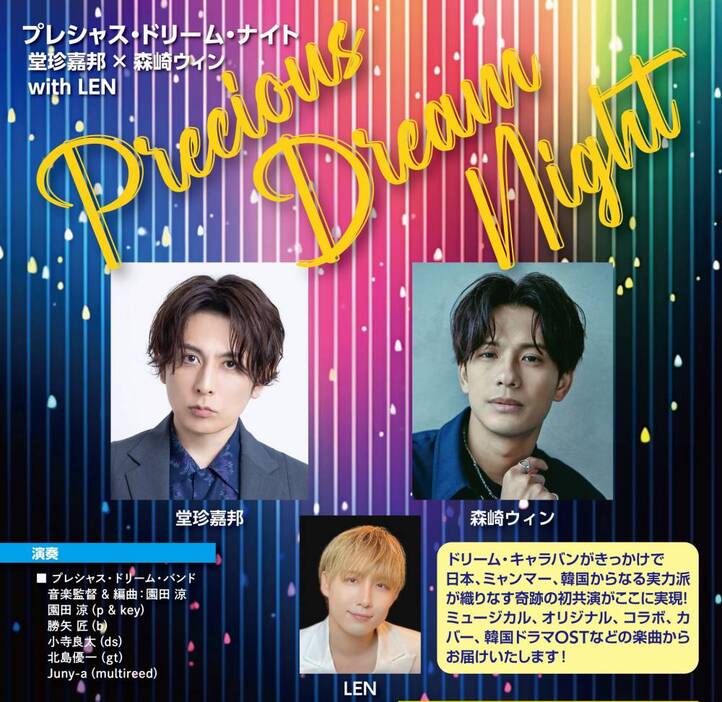 堂珍嘉邦×森崎ウィン with LEN『Precious Dream Night』