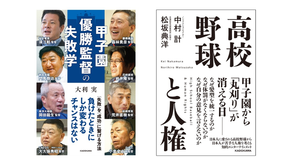 『甲子園優勝監督の失敗学』『高校野球と人権』