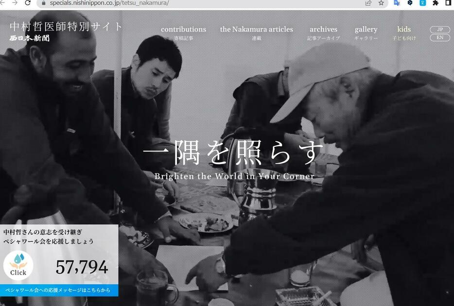 中村哲医師追悼特別サイト「一隅を照らす」のトップページ（西日本新聞社）