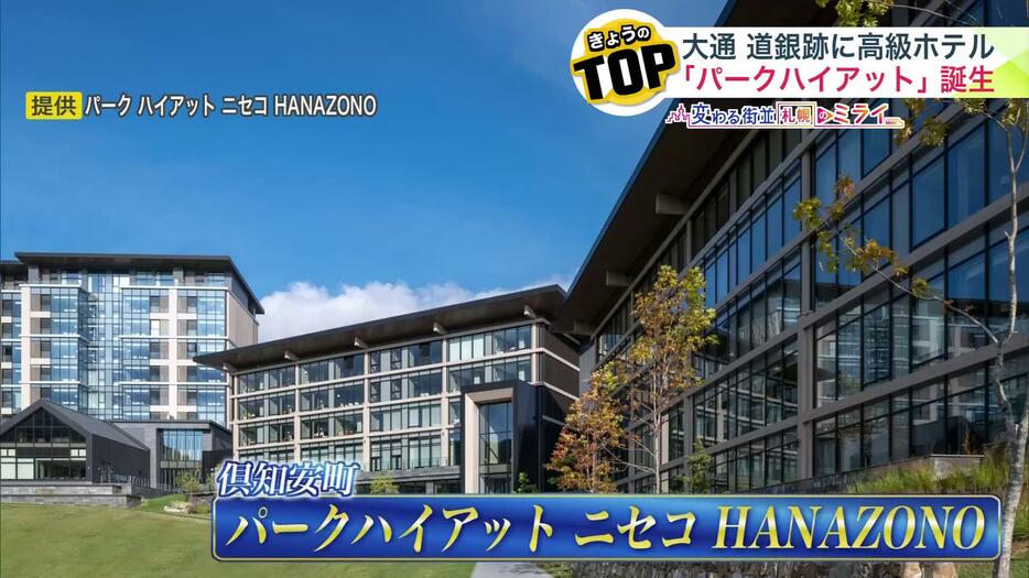 倶知安町の「パークハイアット ニセコ HANAZONO」