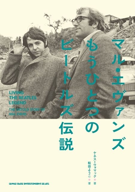 活動初期から解散後まで、もう1つの伝説を浮き彫りにする評伝『マル・エヴァンズ もうひとつのビートルズ伝説』発売