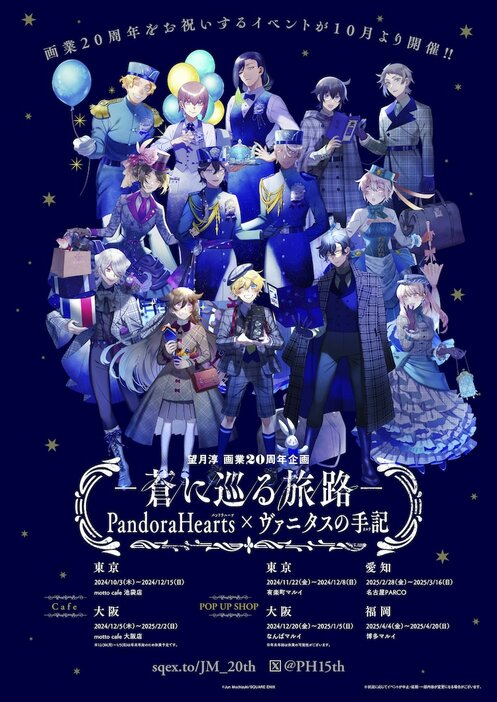 「望月淳 画業20周年企画 －蒼に巡る旅路－ PandoraHearts×ヴァニタスの手記」メインビジュアル