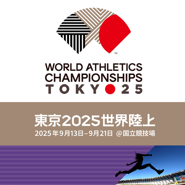 東京2025世界陸上競技選手権大会のキービジュアル