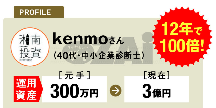 2012年に投資を始め、5年後の2017年に「億り人」に。決算で大きな好材料が出た銘柄の上昇トレンドに乗る「順バリ決算モメンタム投資」という手法を確立し、利益を積み上げる。「湘南投資勉強会」を主宰。企業のIR説明会の運営も手掛ける。⇒YouTube　⇒X