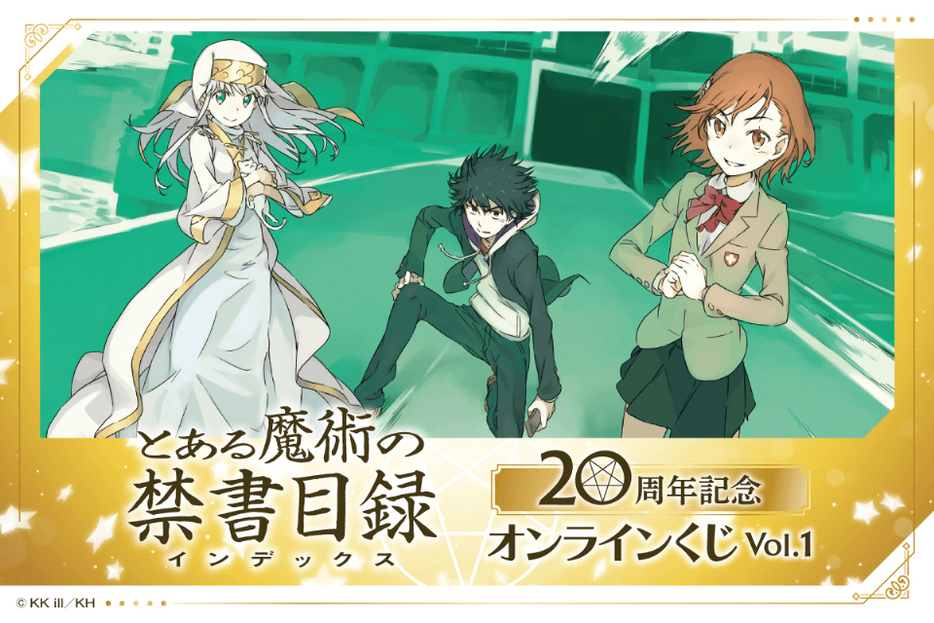 「『とある魔術の禁書目録』20周年記念オンラインくじ Vol.1」