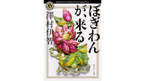 澤村伊智『ぼぎわんが、来る』Kindle版が半額の374円のセール中。正体不明の怪異「ぼぎわん」に襲われる一家を描いたホラー小説