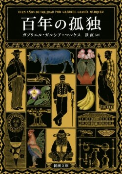 『百年の孤独』G.ガルシア＝マルケス［著］鼓直［訳］（新潮社）