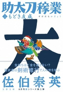 『もどき友成 助太刀稼業(二)』佐伯泰英［著］（文藝春秋）