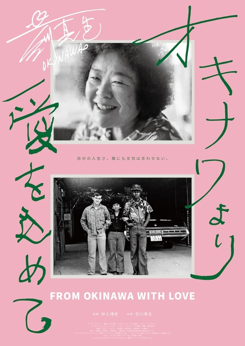 映画『オキナワより愛を込めて』ポスタービジュアル