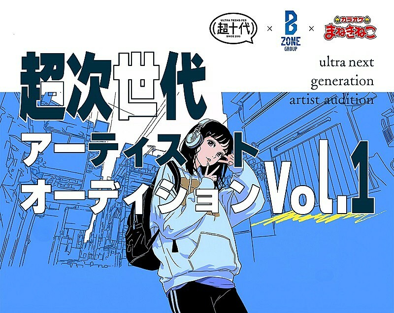 “超次世代アーティストオーディション vol.1”開催、B ZONEほか3社が共催