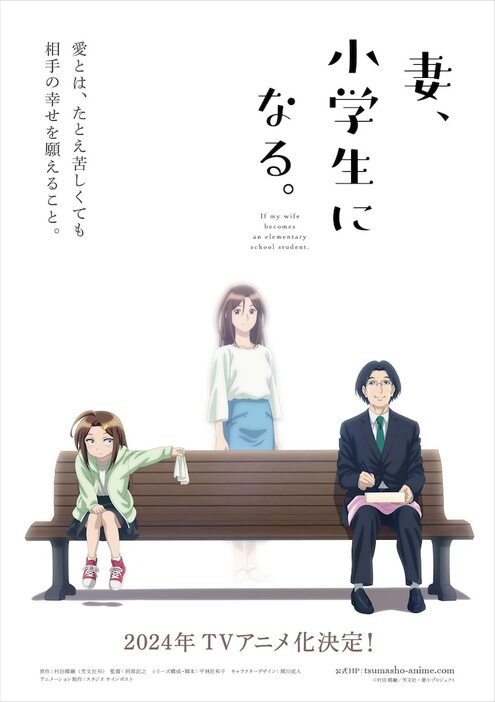 TVアニメ「妻、小学生になる。」ティザービジュアル (c)村田 椰融／芳文社・妻小プロジェクト