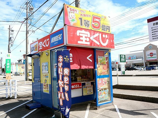 サマージャンボ宝くじで合計７億円の当せんが出た「魚津カーマチャンスセンター」＝魚津市上村木