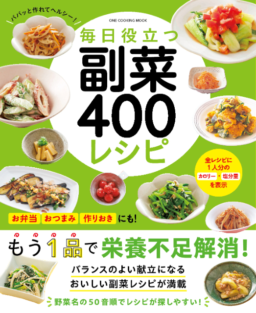 『毎日役立つ　副菜400レシピ』