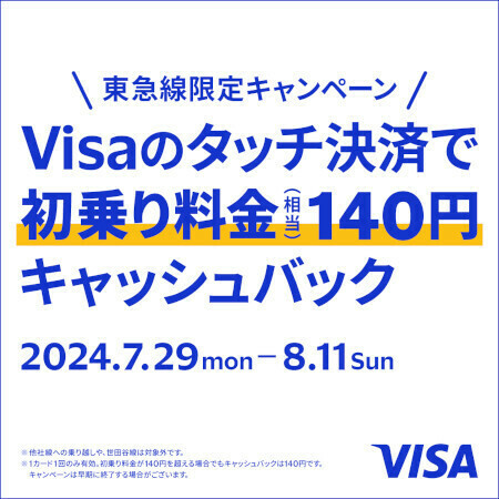 「東急線限定キャンペーン Visaのタッチ決済で初乗り料金（相当）140円キャッシュバック」は8月11日まで