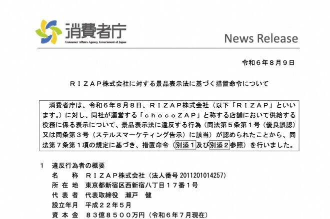 RIZAP株式会社に対する景品表示法に基づく措置命令についての消費者庁の発表＝消費者庁