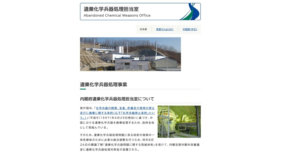 政府が取り組む中国における遺棄化学兵器処理事業（内閣府ホームページより）