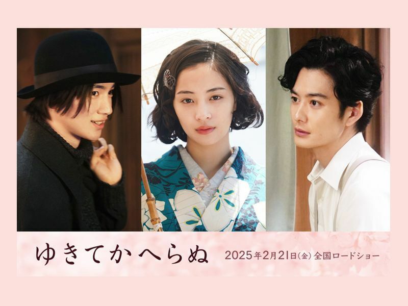 広瀬すず主演『ゆきてかへらぬ』に木戸大聖と岡田将生の出演が決定！