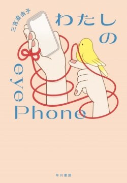 『わたしのeyePhone』三宮麻由子［著］（早川書房）