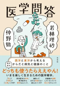 『医学問答　西洋と東洋から考えるからだと病気と健康のこと』仲野徹,若林理砂［著］（左右社）