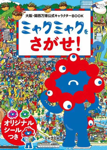 『大阪・関西万博公式キャラクターBOOK ミャクミャクをさがせ！』